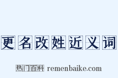 更名改姓近义词是什么意思的图片